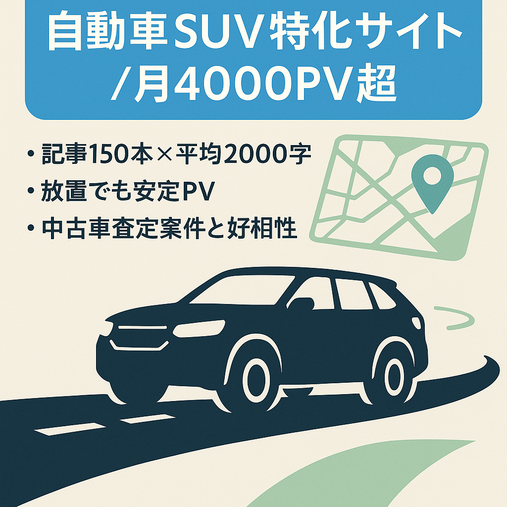 【自動車】月間4000PV以上のSUV特化サイト＜運営歴4年以上＞