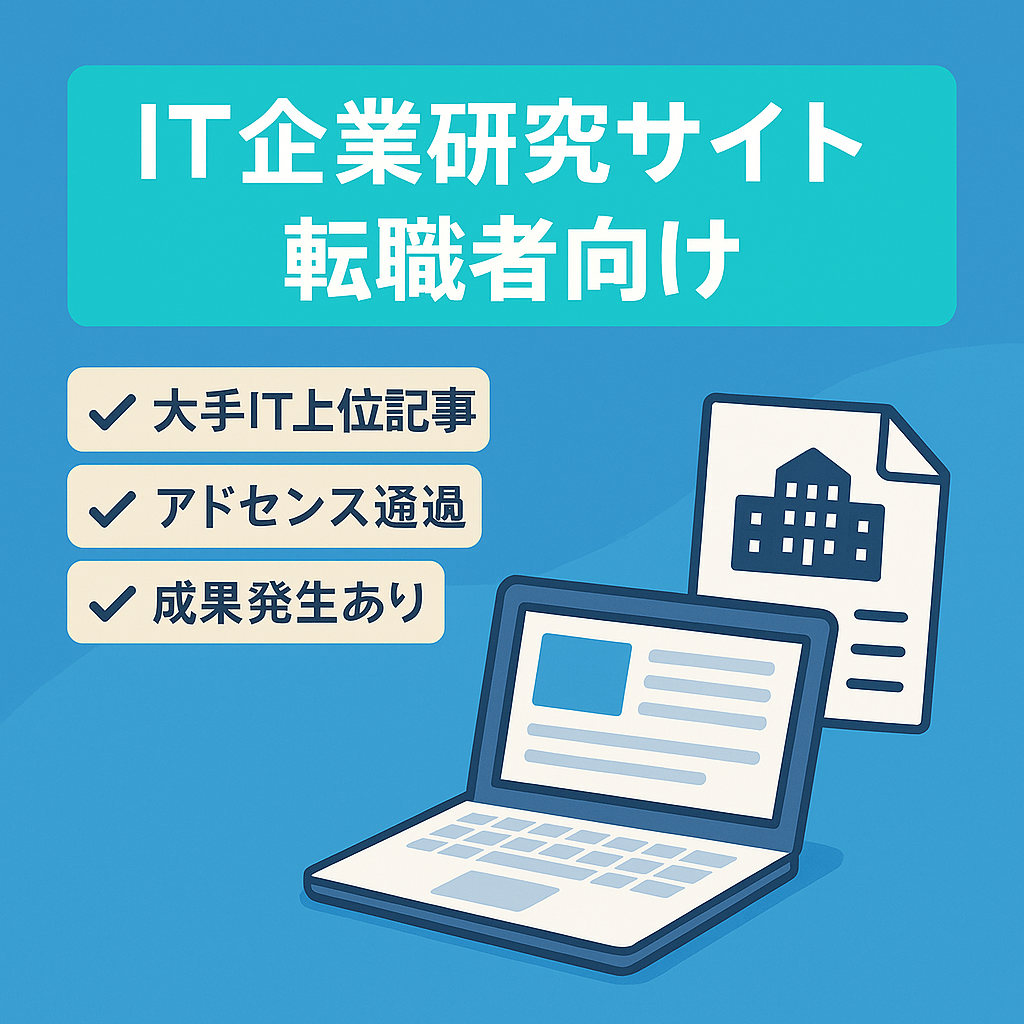 IT業界転職者向けの企業研究サイトです（大手IT企業を中心とした企業分析記事多数）