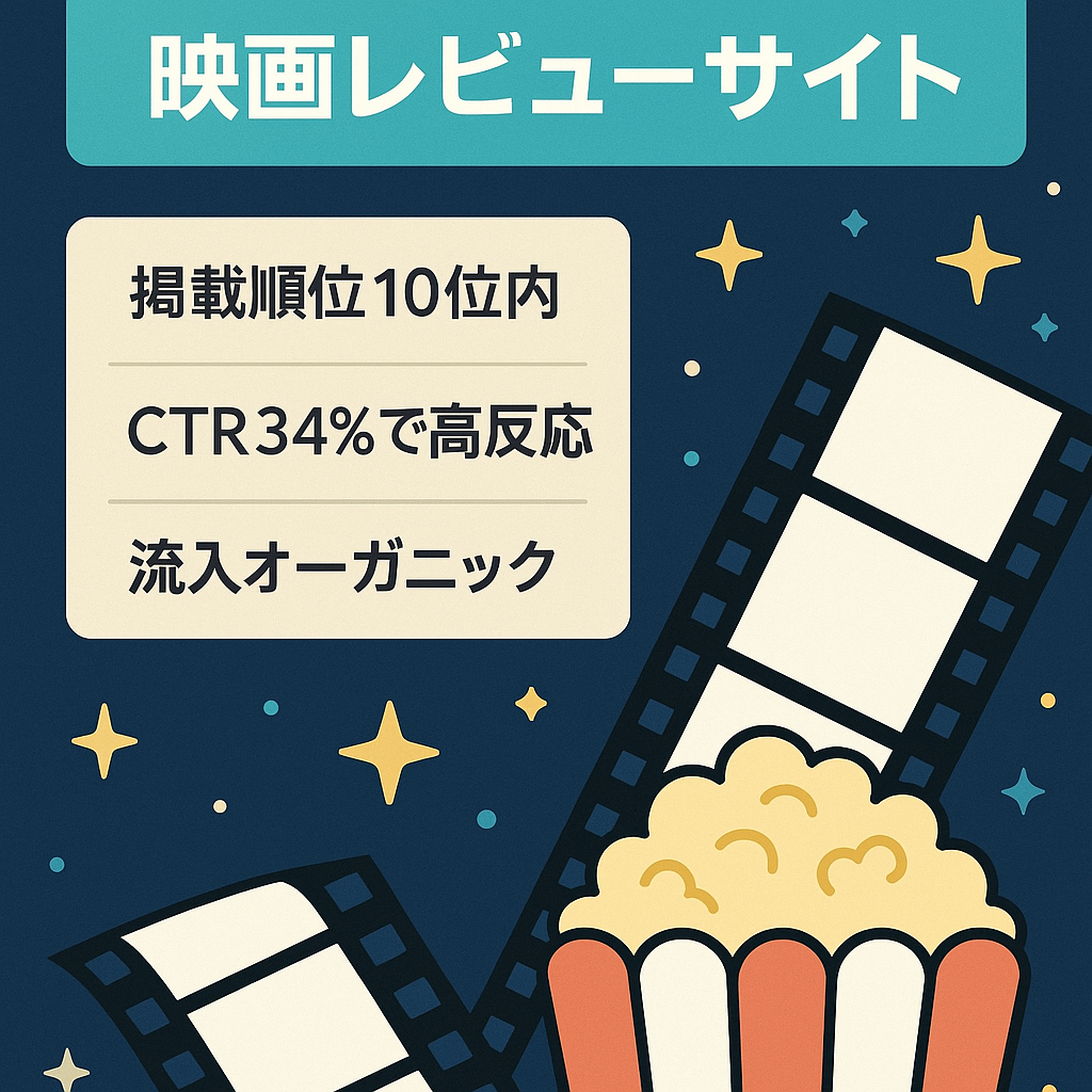 【平均掲載順位トップ10以上】CTR最大34％。マイナーな映画までカバーしたシンプルな映画レビューサイト