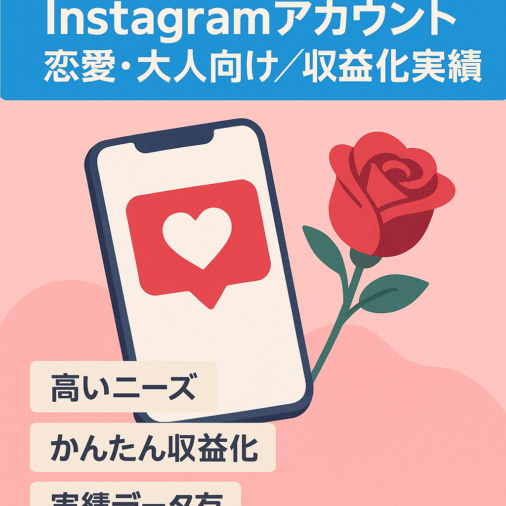 【収益化達成】ニーズが多数のInstagram恋愛× 大人向けアカウント
