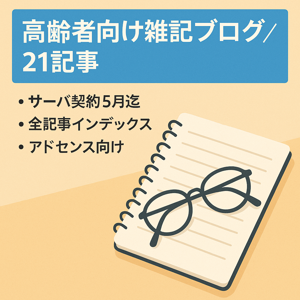 [価格交渉可能]高齢者向けの雑記ブログで、21記事全てインデックス登録済み。アドセンス審査記事を書いていましたが、継続出来なくなりましたので売却する事にしました。