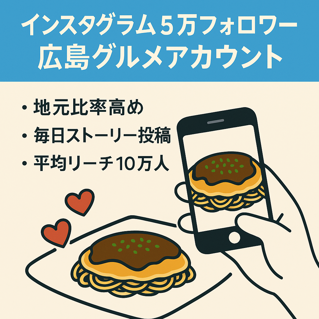 【インスタ50,000フォロワー属人性なし】広島のグルメアカウント