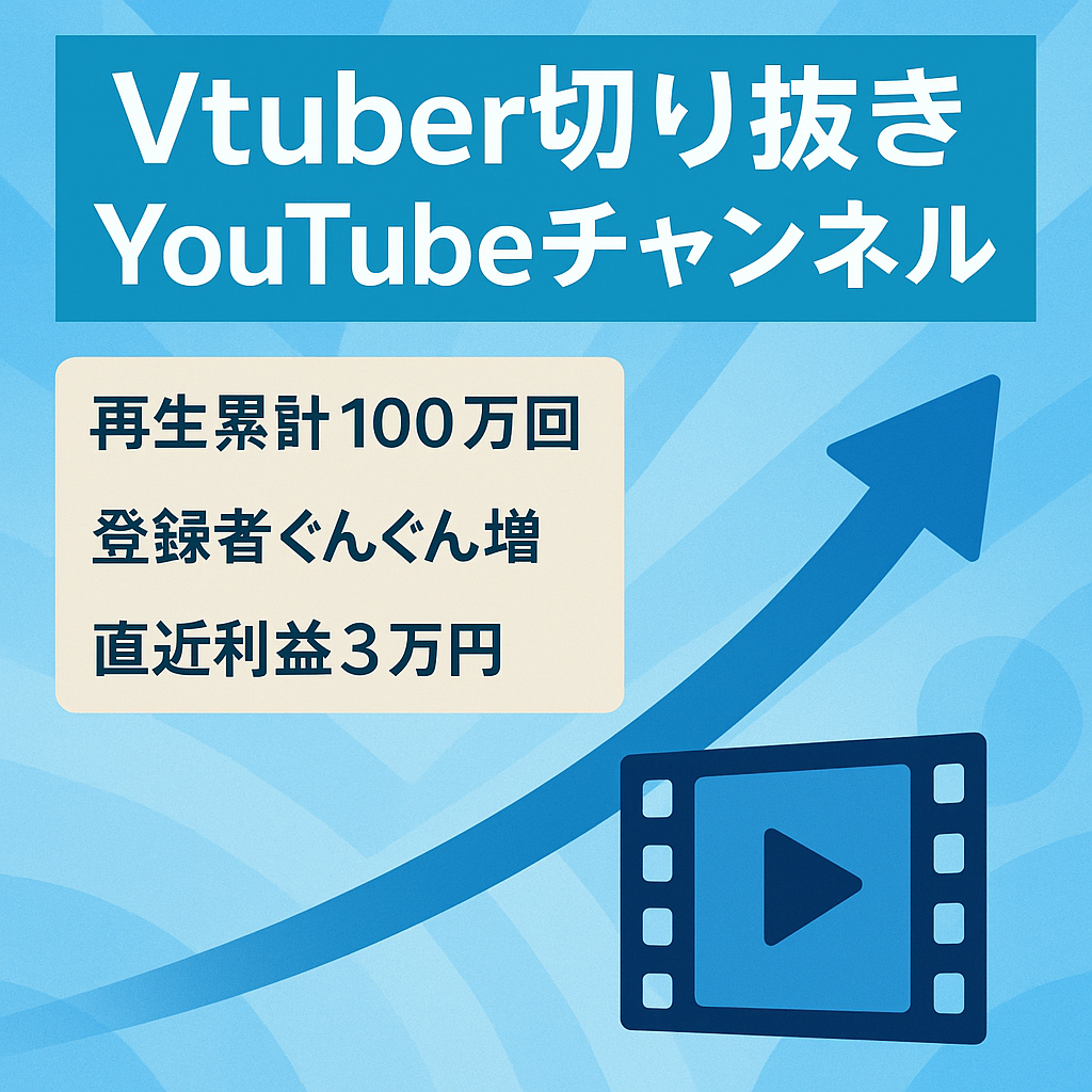 【直近で30,000円】有名Vtuberの切り抜きチャンネル 【総再生数100万回超え】