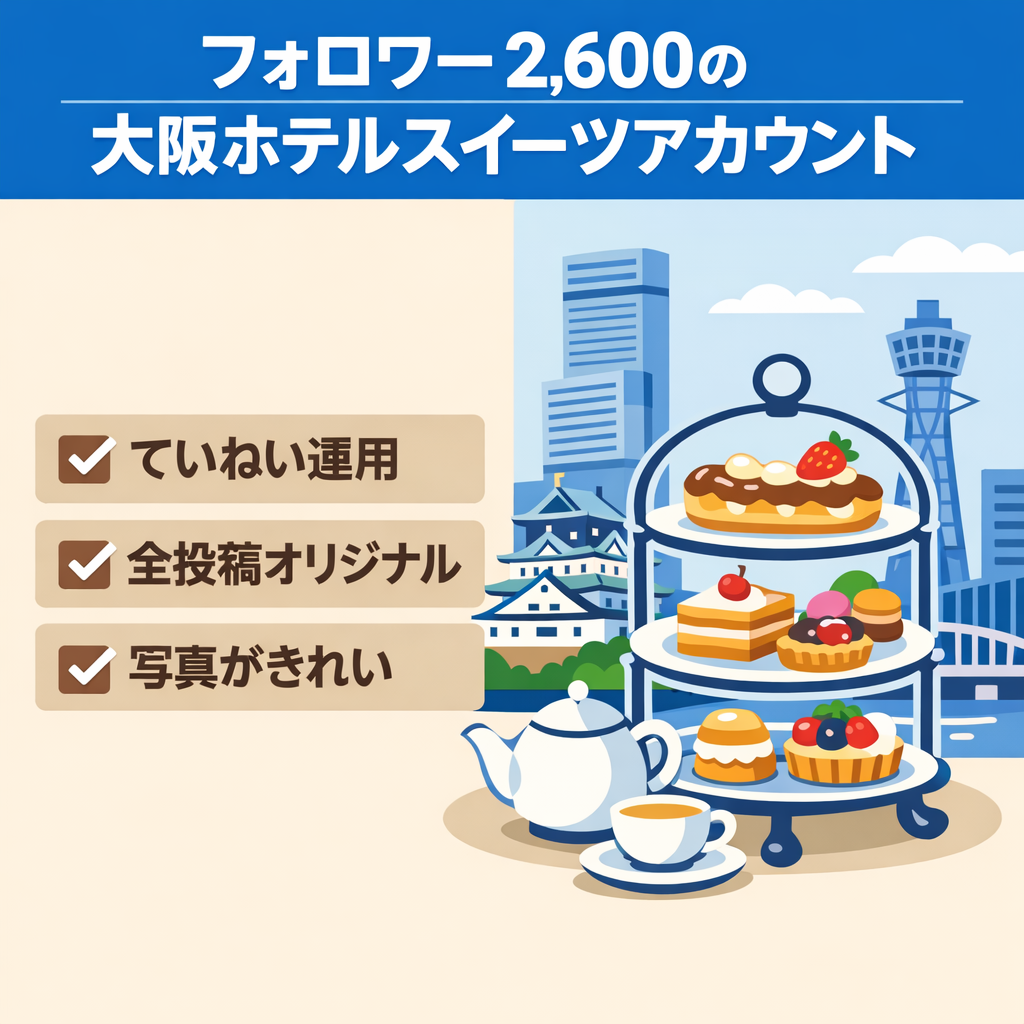 【フォロワー数2,600】大阪のラグジュアリーホテルなどで楽しむスイーツ紹介アカウント