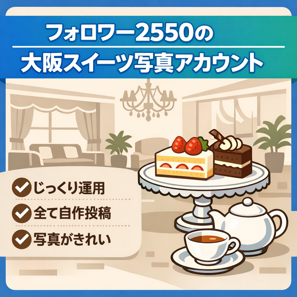 【フォロワー数2,550】大阪のラグジュアリーホテルなどで楽しむスイーツ紹介アカウント