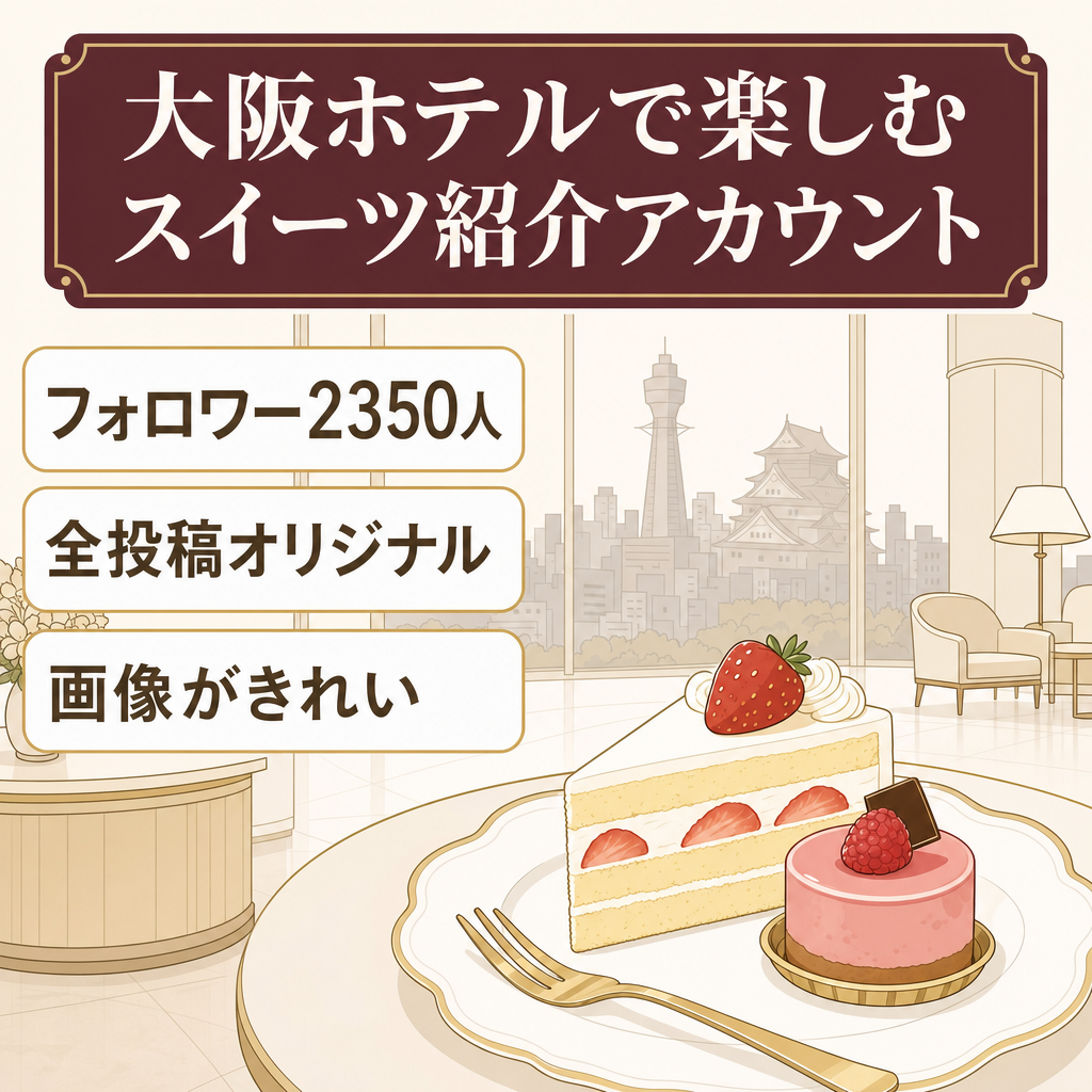 【フォロワー数2,350】大阪のラグジュアリーホテルなどで楽しむスイーツ紹介アカウント
