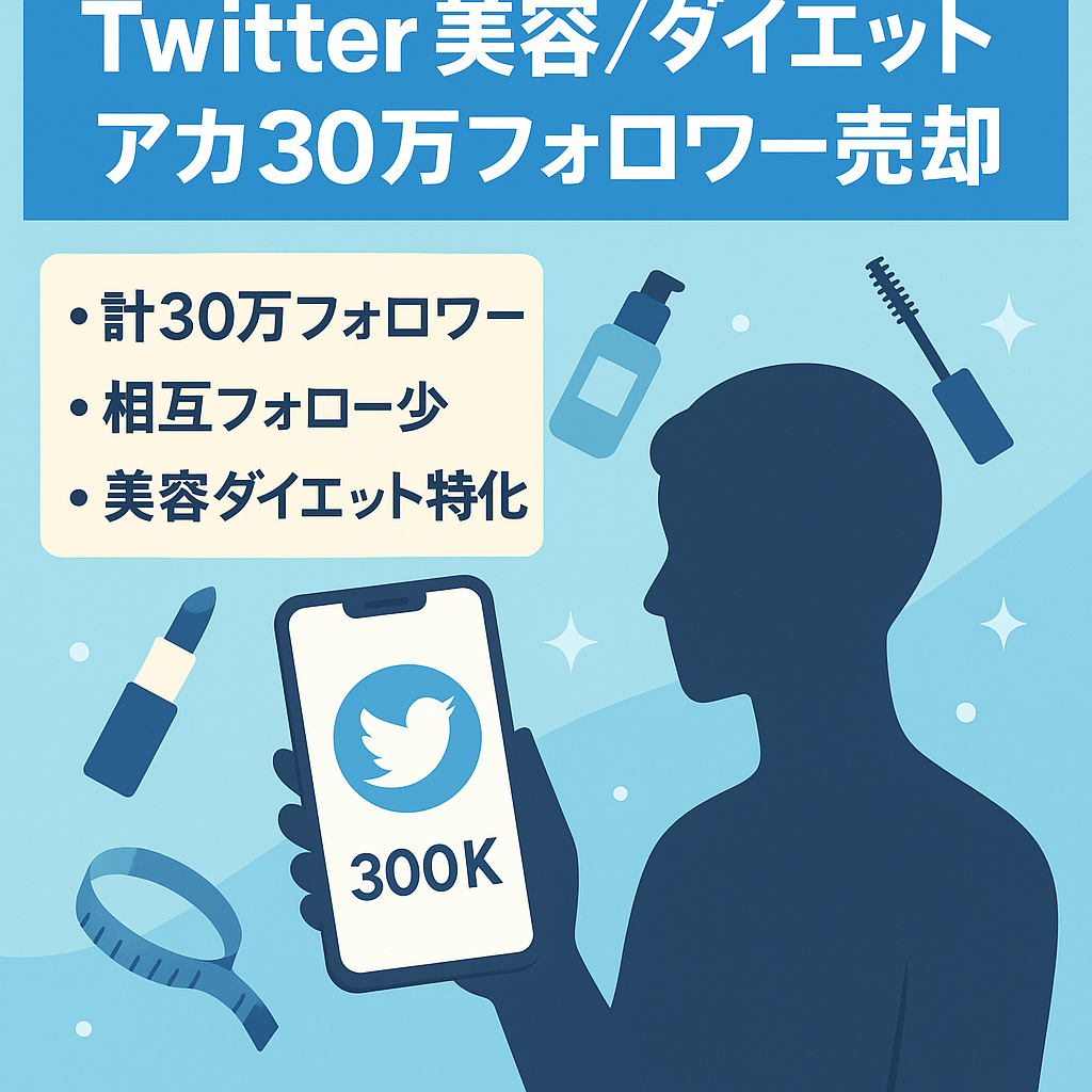 【Twitterフォロワー14.5万以上】美容・ダイエット系情報アカウント【相互フォローほぼ無し】