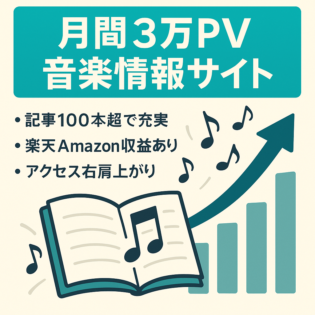 【月間PV３万超え】右肩上がりにアクセスが伸び続ける音楽情報サイトです