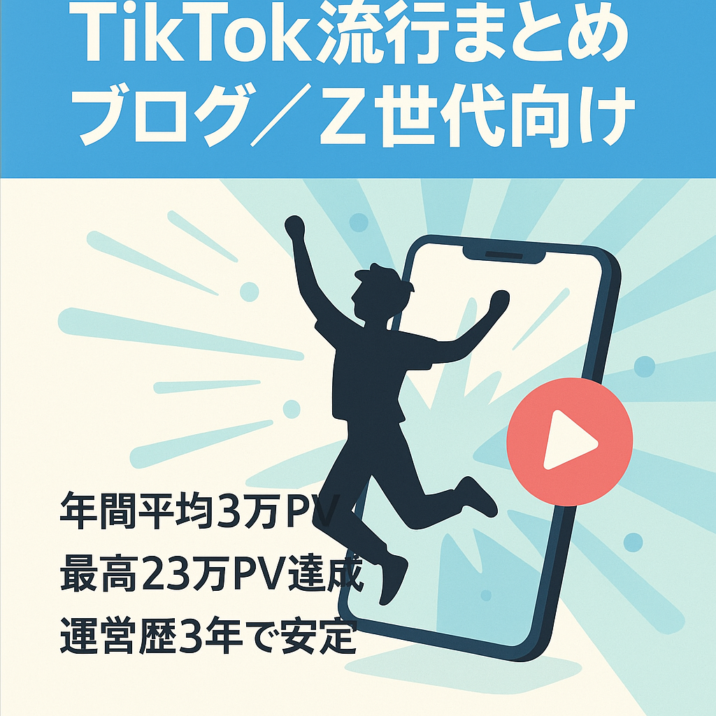 【TikTok流行りまとめメディア】過去最高23万PV!Z世代向けのメディアにお使いいただけます。