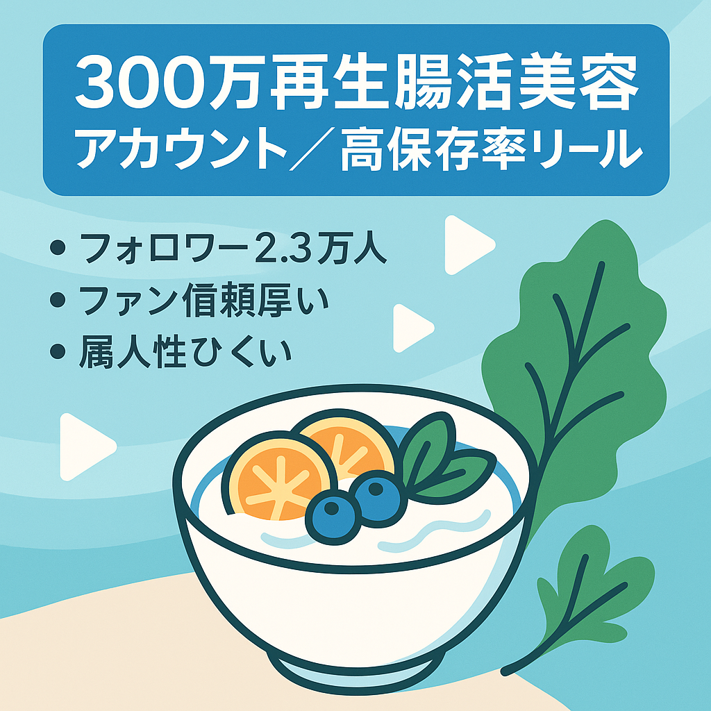 【300万再生】腸活・美容ジャンルでバズ実績あり｜高保存率リール案件