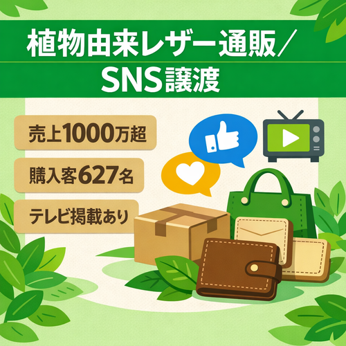 【SNS総フォロワー3200人／既存顧客600名超】植物由来レザーブランドECサイト。公式Instagram・Xも譲渡対象