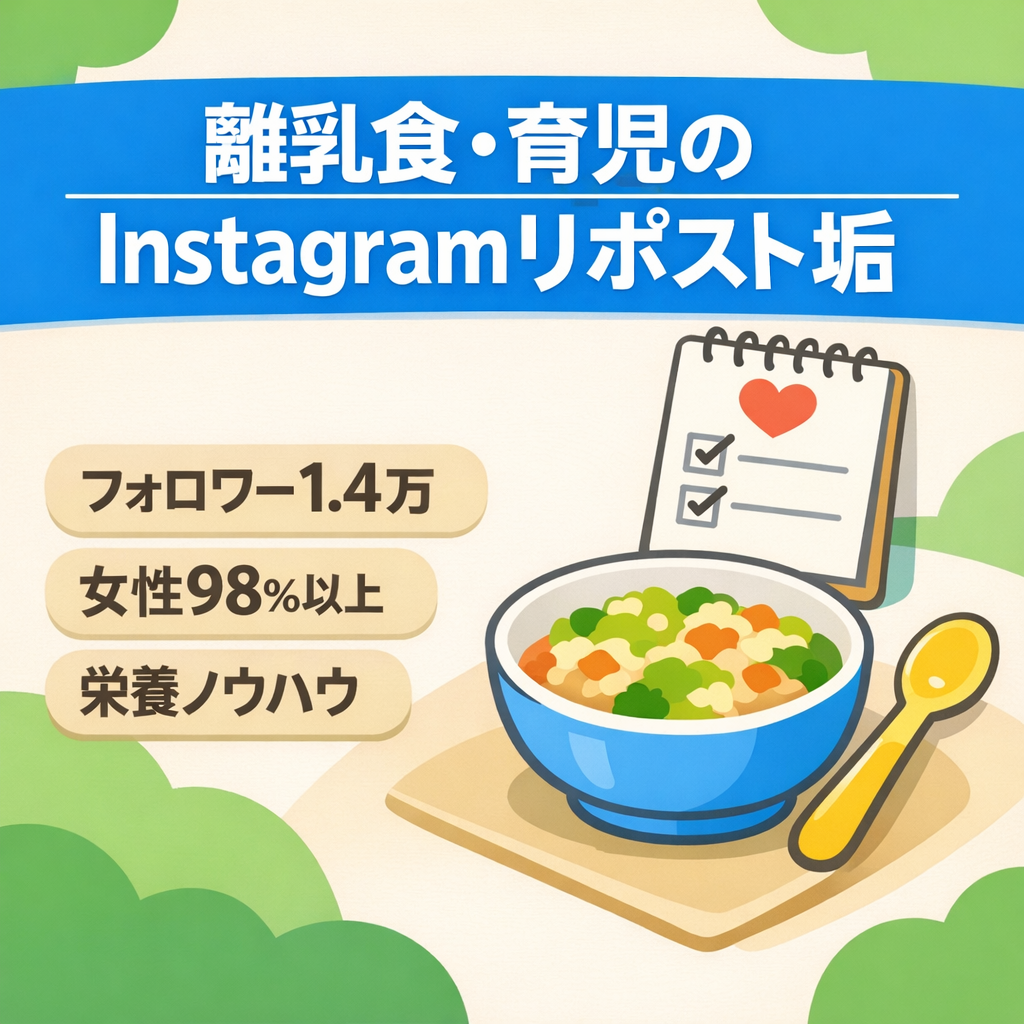 【フォロワー1.4万人】子育てママパパが熱狂！離乳食・育児専門のInstagramリポストアカウント