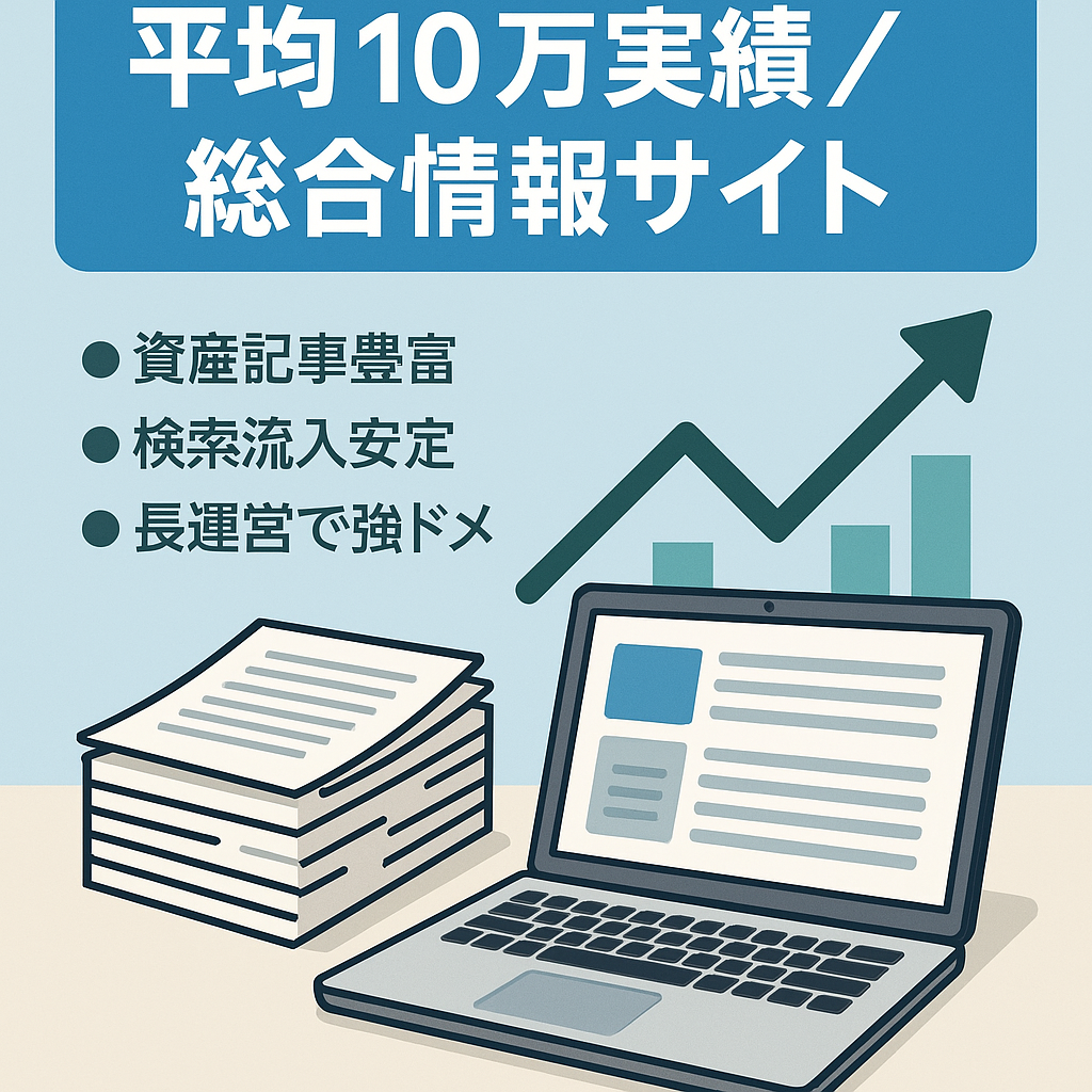 【直近18か月平均10万円以上の実績！】資産記事多数ありの総合情報サイト！
