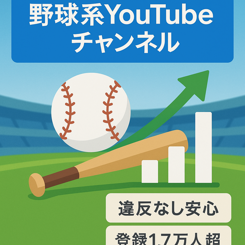 【伸び代十分！】8月収益4.4万円の成長中野球系YouTubeチャンネル