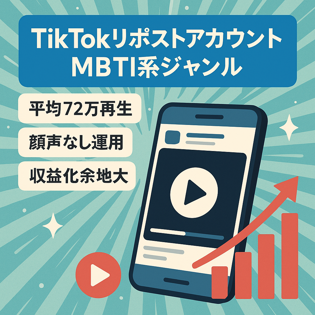 リポスト：【TikTok】平均再生数72万,200万再生↑:3つ(MBTI系ジャンル)