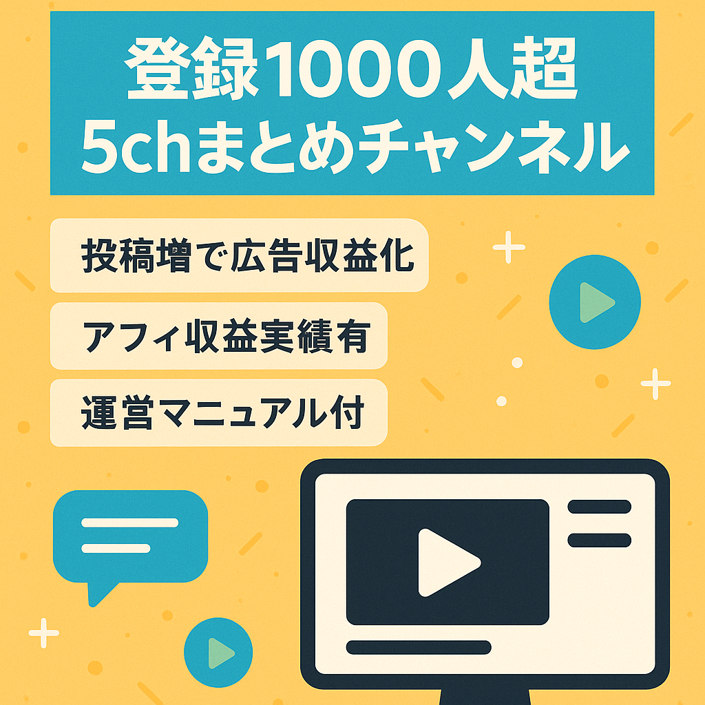 【チャンネル登録者数1,000人超え・属人性なし】5chまとめチャンネル