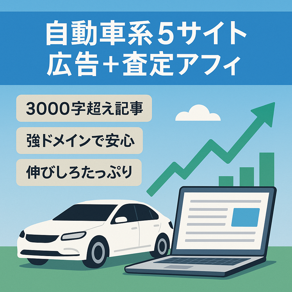 【合計5サイト】自動車サイトメイン（アドセンス　+　一括査定などのアフィリエイト案件）