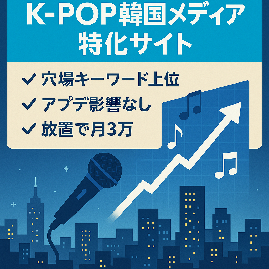 【★放置で月3万の資産収入！】K-POP（韓国メディア）の特化サイト