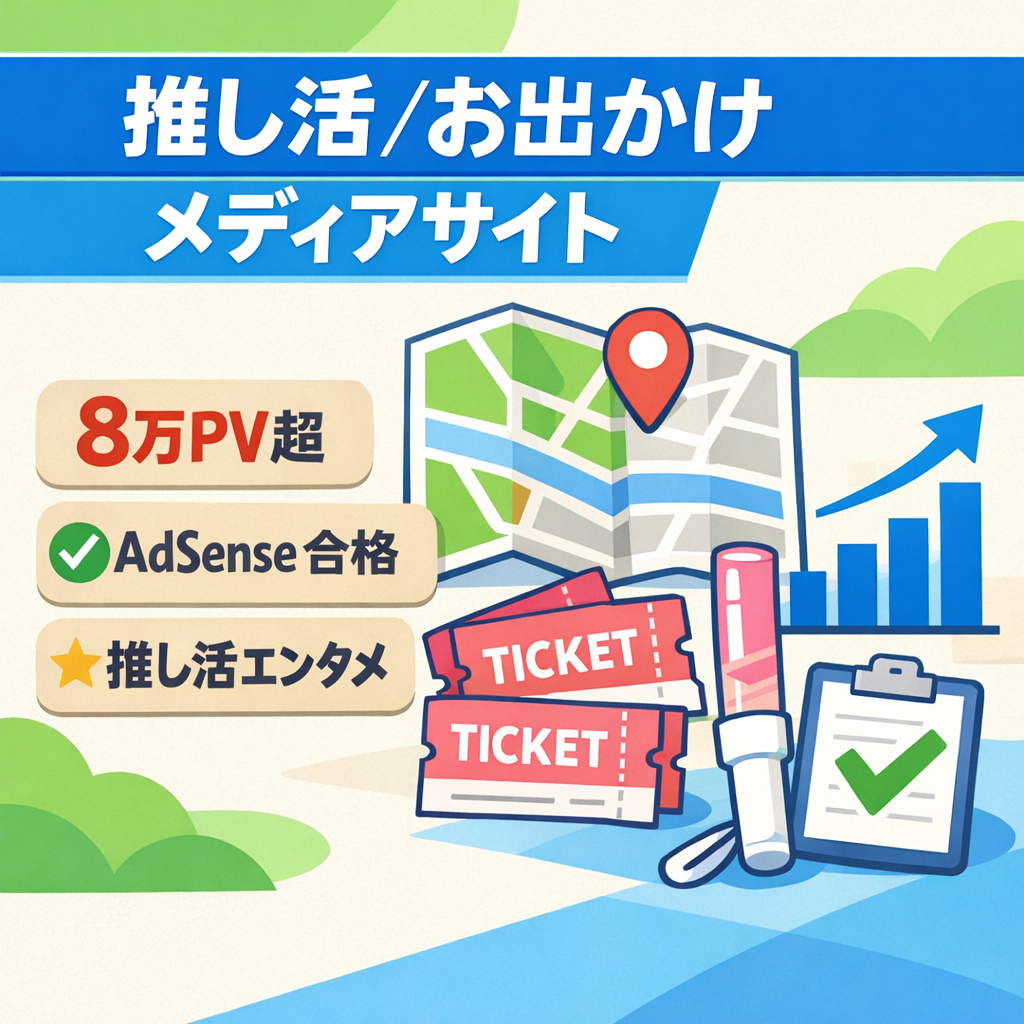 【8万PV以上】お出かけ・推し活メディア Google Adsense合格済