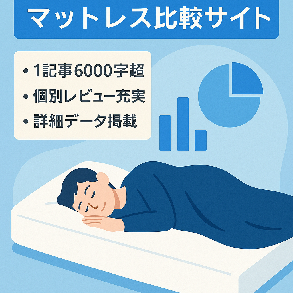 睡眠に大切なマットレスを国内メーカー10社を詳細に比較検討しているサイトです