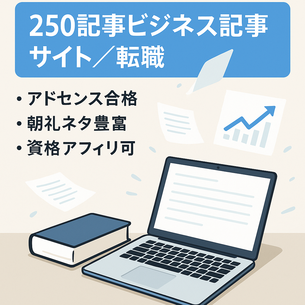 「ビジネス系記事200記事以上！」転職アフェリエイト記事にも転用可能！人材育成や組織マネジメント、上司の悩みや朝礼ネタ多数