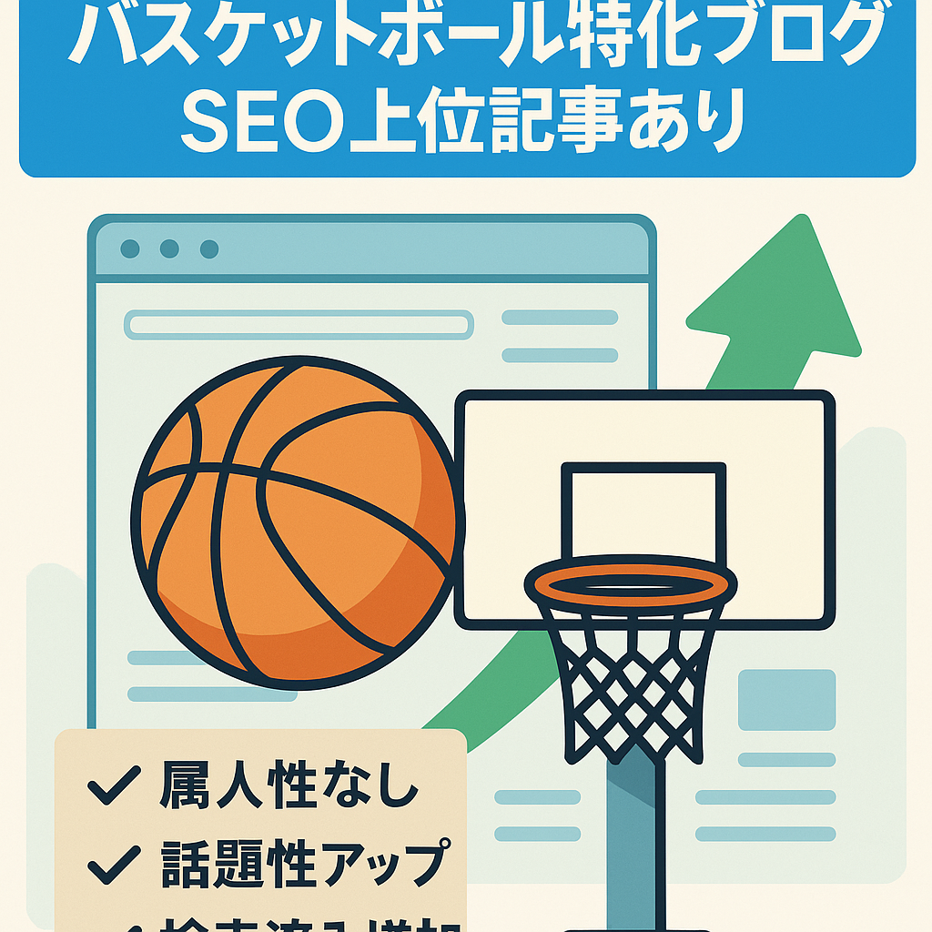 【特化ブログ】SEO上位表示記事あり　属人性なし　話題のバスケットボール特化ブログ
