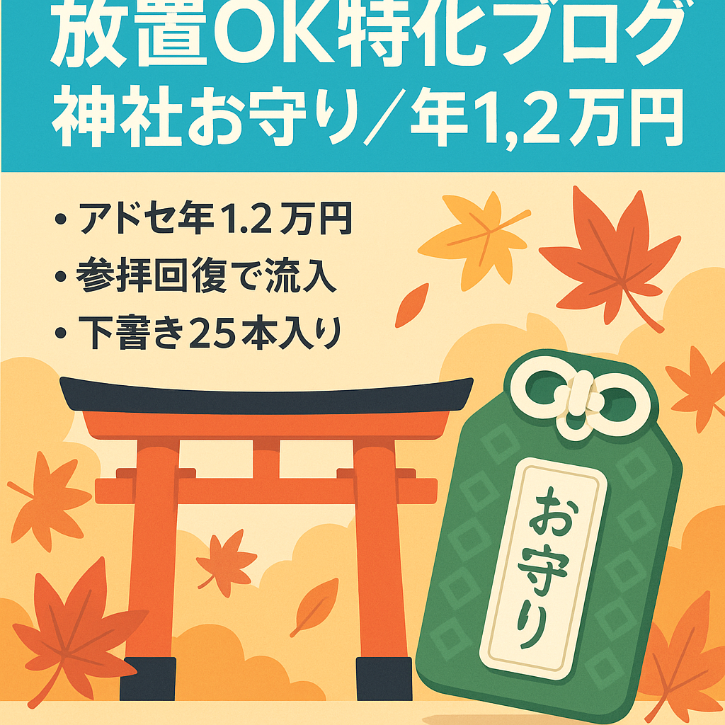 【完全放置で年12,000円の収益】これから年末にかけて需要が伸びる神社・お守り特化ブログ