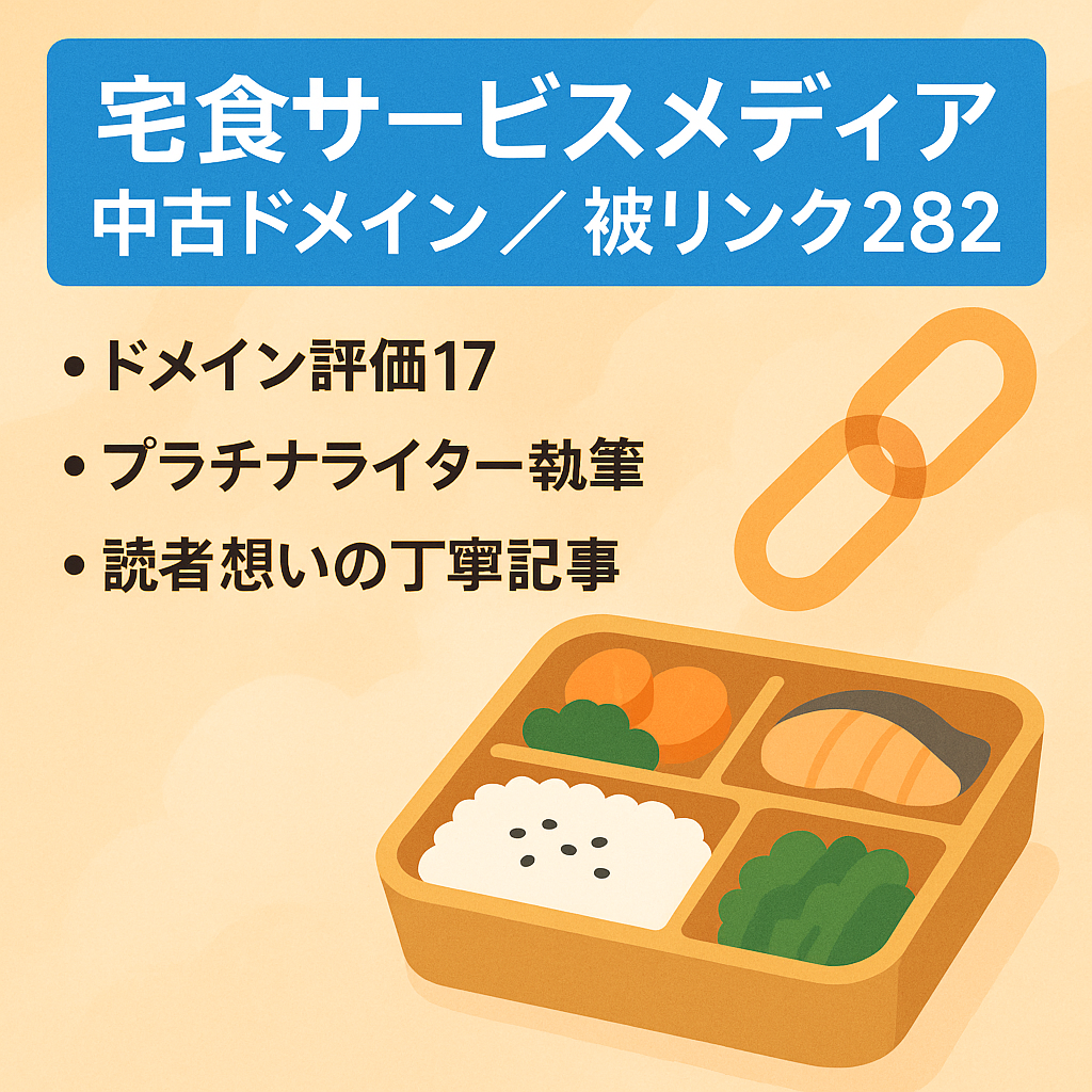 宅食サービスに関するメディア（被リンク282｜DA17の中古ドメイン）