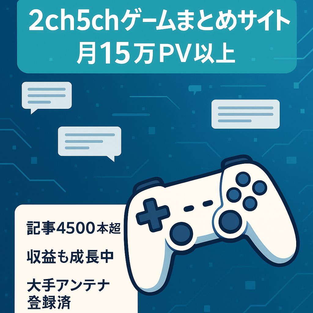 【月間15万PV以上】2ch5chゲームまとめサイト 月間最高150万PV 大手アンテナサイト登録済み
