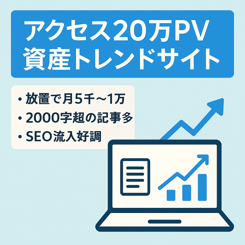 【月間アクセス最大約20万PV】完全放置でも5,000-10,000円／月！資産記事SEO1位記事多数トレンドサイト