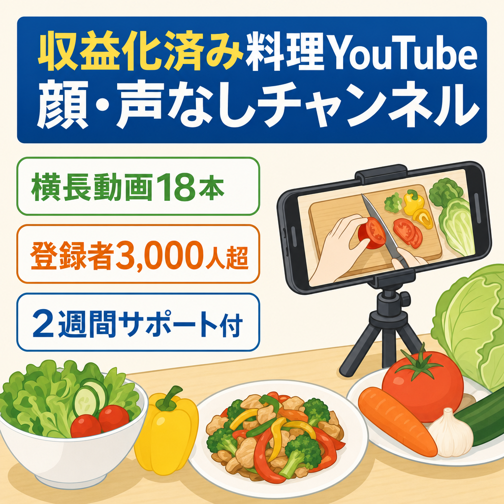 【収益化済み】料理チャンネル｜ 横長18本で登録者3000人超｜顔・声なしの低属人型