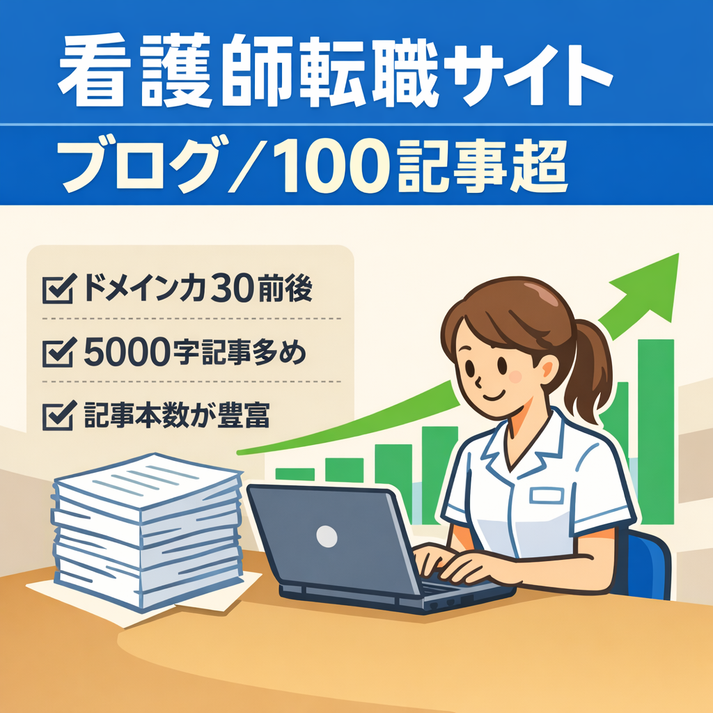 記事数100記事以上　看護師転職サイトブログ　高単価ジャンル