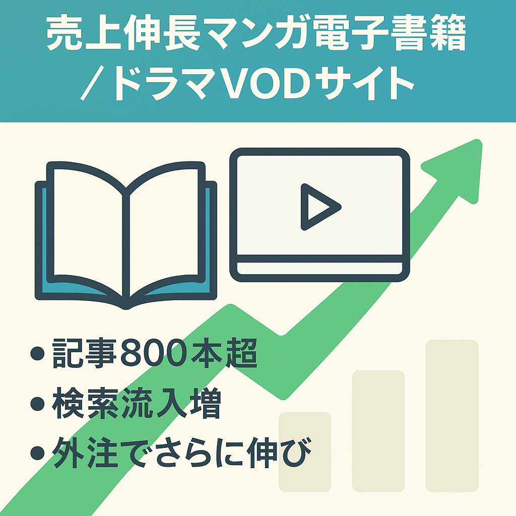 【売上右肩上がり】マンガ電子書籍・ドラマVOD紹介サイト【記事数800以上】