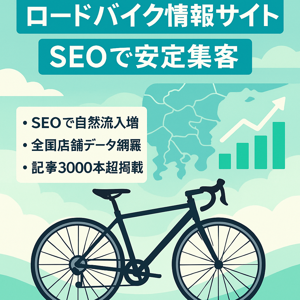 【アクセス上昇中】SEOで集客するロードバイク、ショップ情報メディア