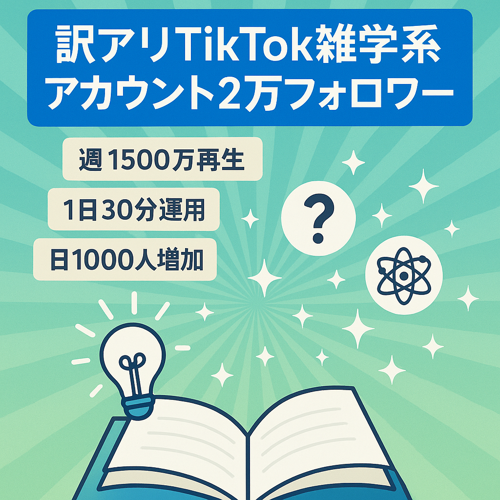 【訳アリ】2万フォロワー 15M/週再生雑学系【TikTok】