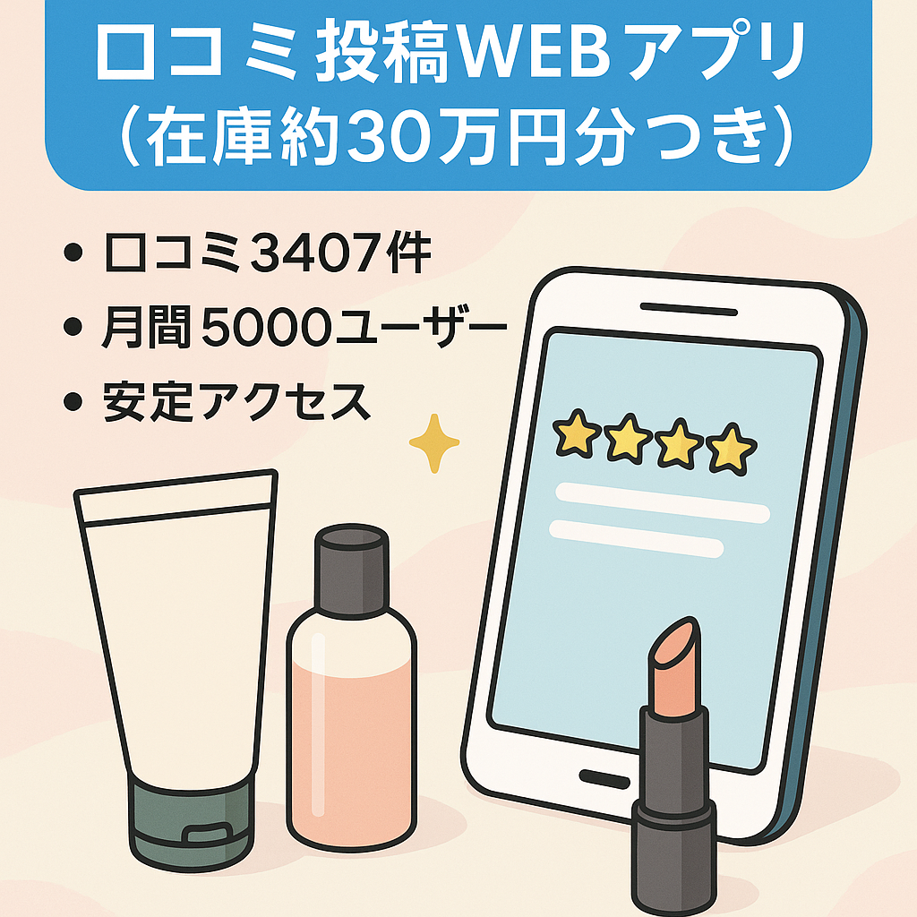 美容コスメの口コミ投稿WEBアプリ（在庫約30万円分つき）