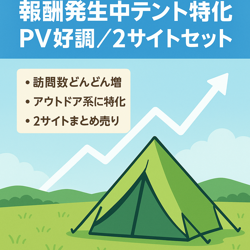 ※今月締め切り※【報酬発生中】PV右肩上がりのテント特化サイト！【2サイトセット】