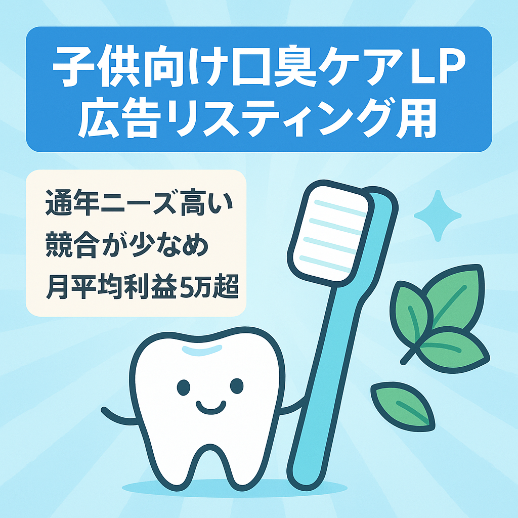 【Google広告リスティング用】8/31まで！子供用口臭ケア商品の単品訴求LP
