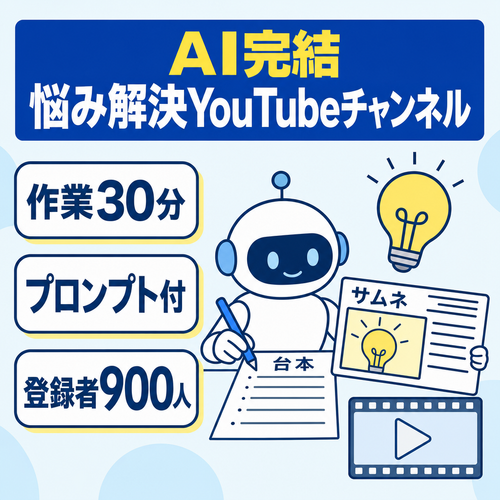 【作業時間30分】【AIプロンプトあり】台本作成からサムネ作成までAIで完結するお悩み解決型YouTubeチャンネル【登録者数900人越え】