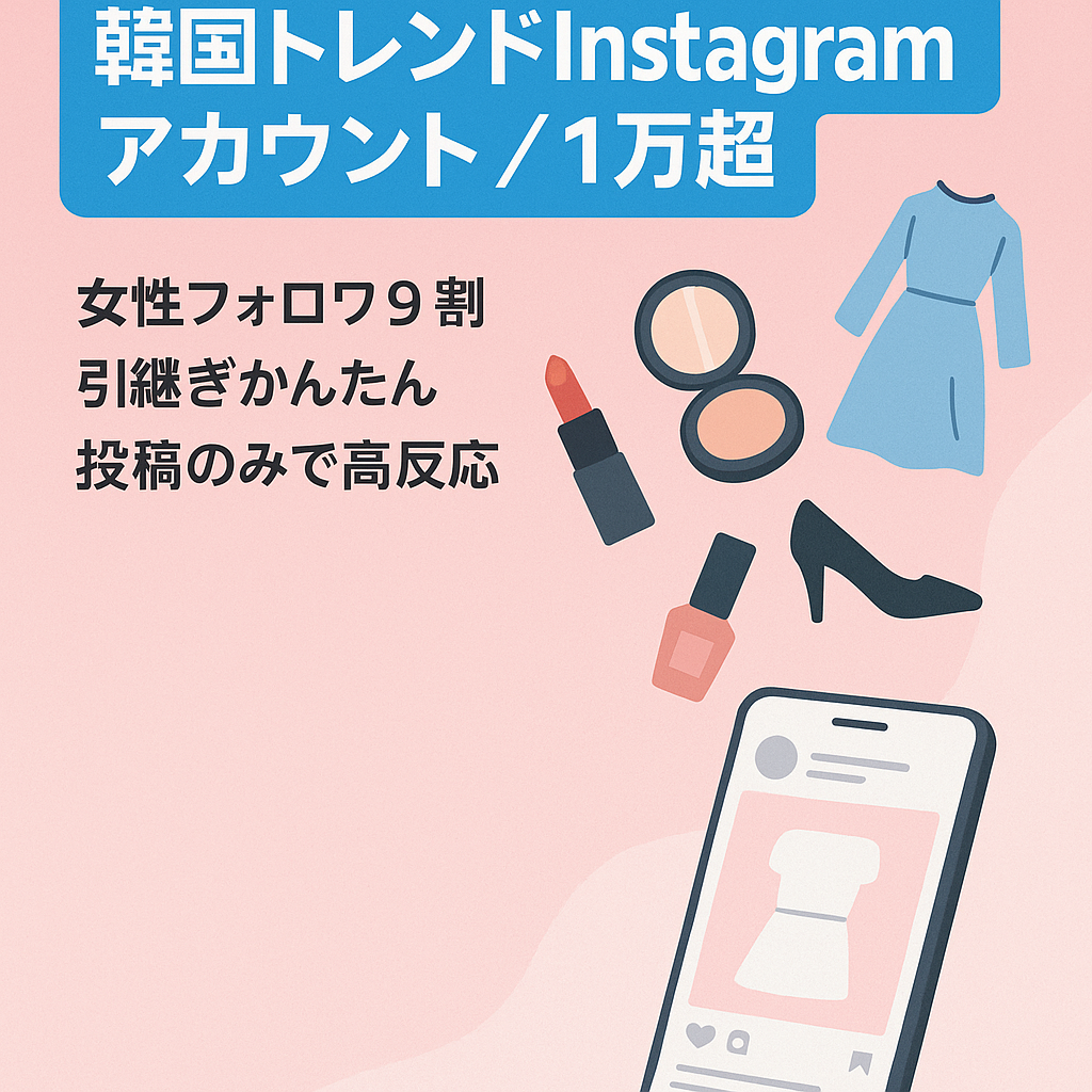 【Instagram / 1万人超フォロワーの韓国トレンドに特化したキュレーションアカウント】女性フォロワー9割