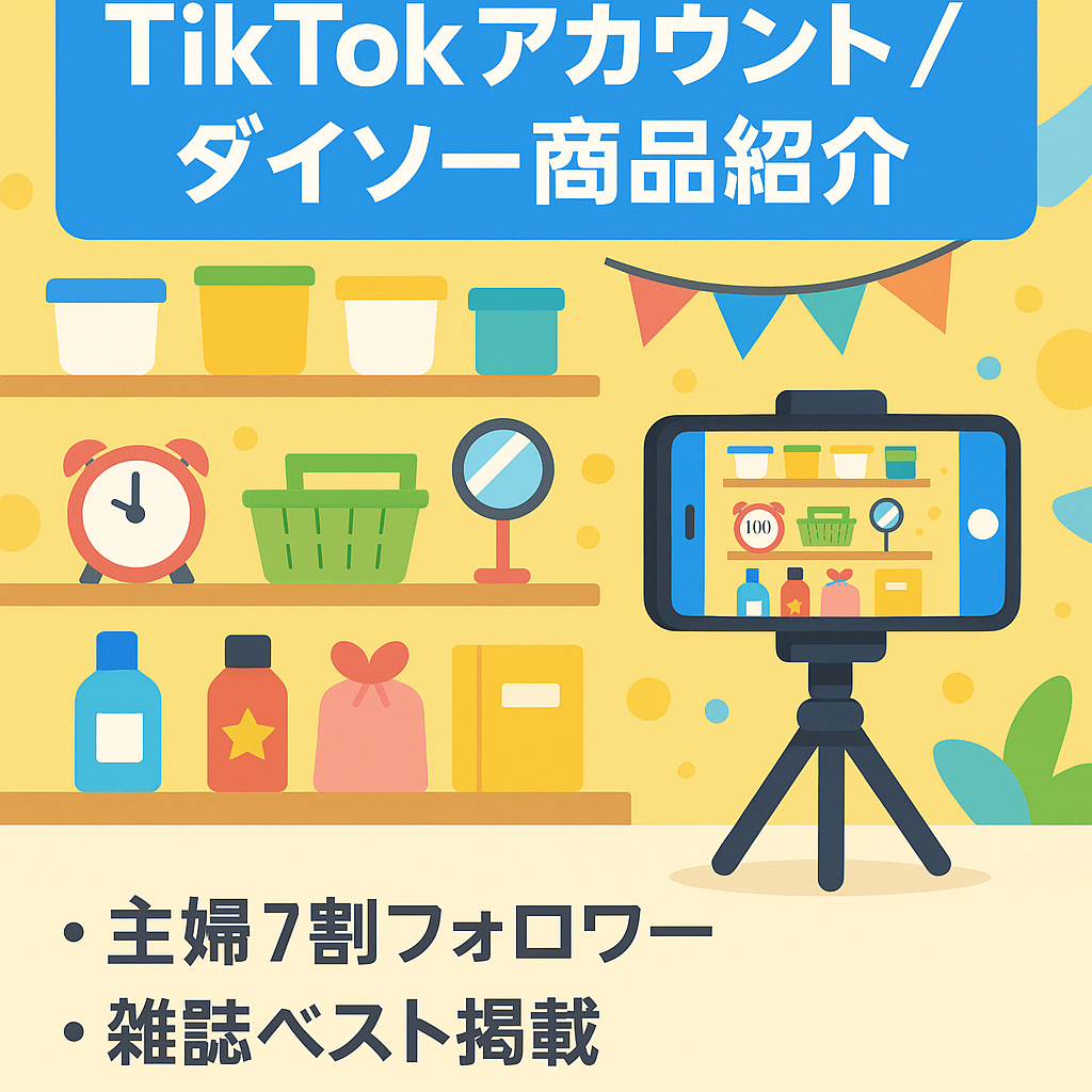 ダイソーの商品をひたすら紹介！フォロワー6158人！TiktokLightのお友達紹介で１ヶ月で5万程収益化できました！