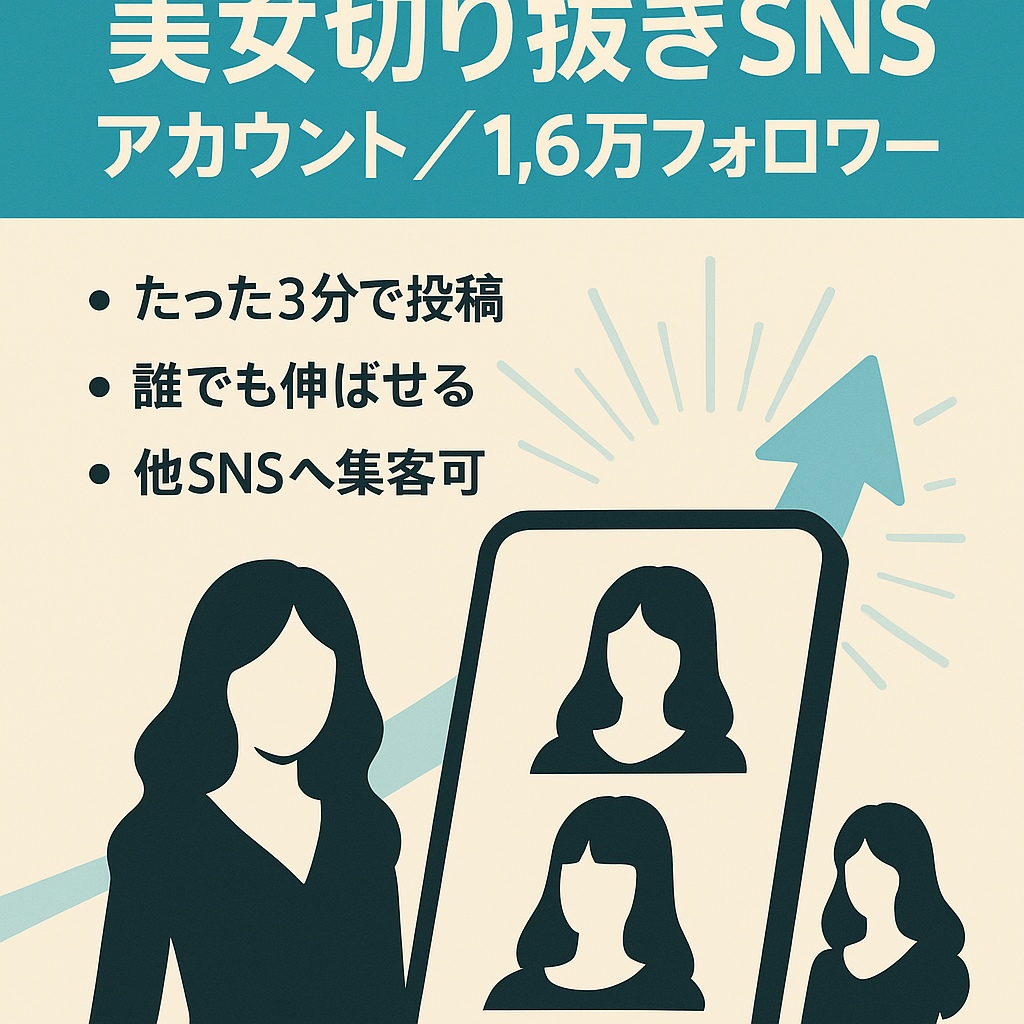 【美女切り抜きアカウント フォロワー1.6万人】伸びしろ抜群！作業は3分で投稿でき、PV数が多いので他SNSに誘導することができます。