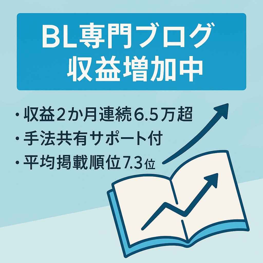 【8月9月成果額→2ヶ月連続6.5万超え】BL専門ブログニッチジャンルでも需要があるため収益増加中！