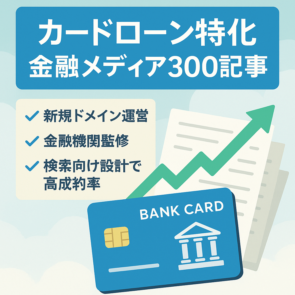 【年間収益100万円超】特定カードローン特化の金融メディア／記事数300本以上