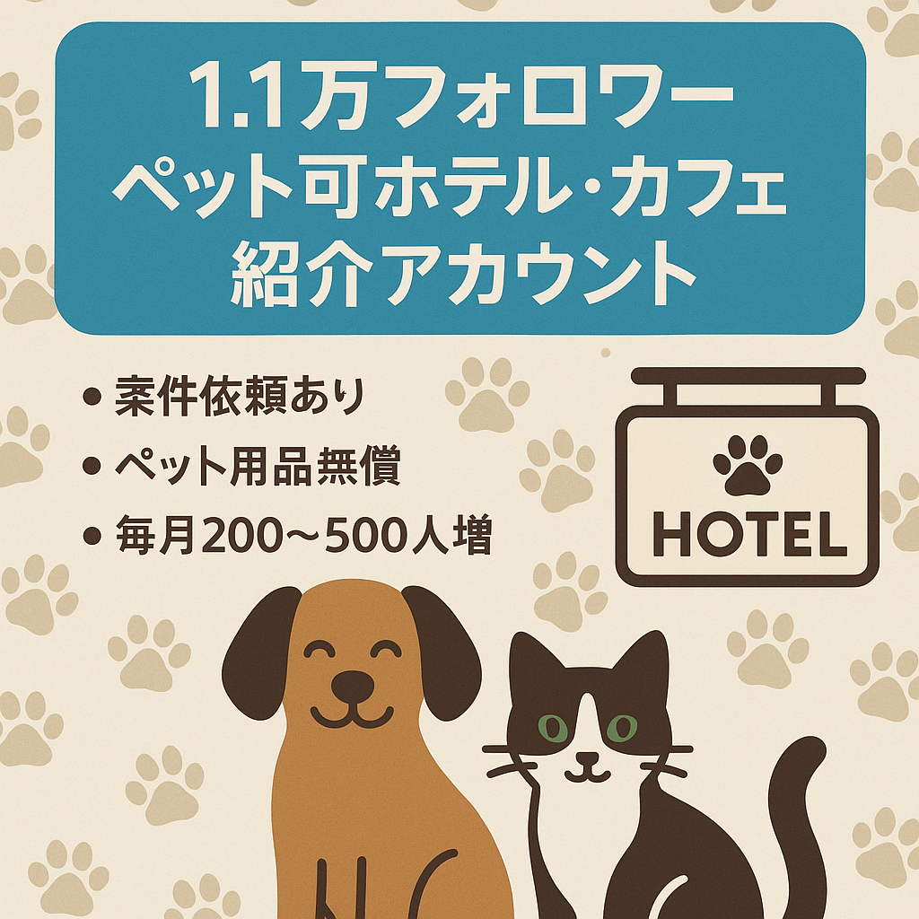 【フォロワー1.1万人】犬や猫などペット可のホテルやカフェの紹介アカウント／犬や猫の飼い主さんオススメ！