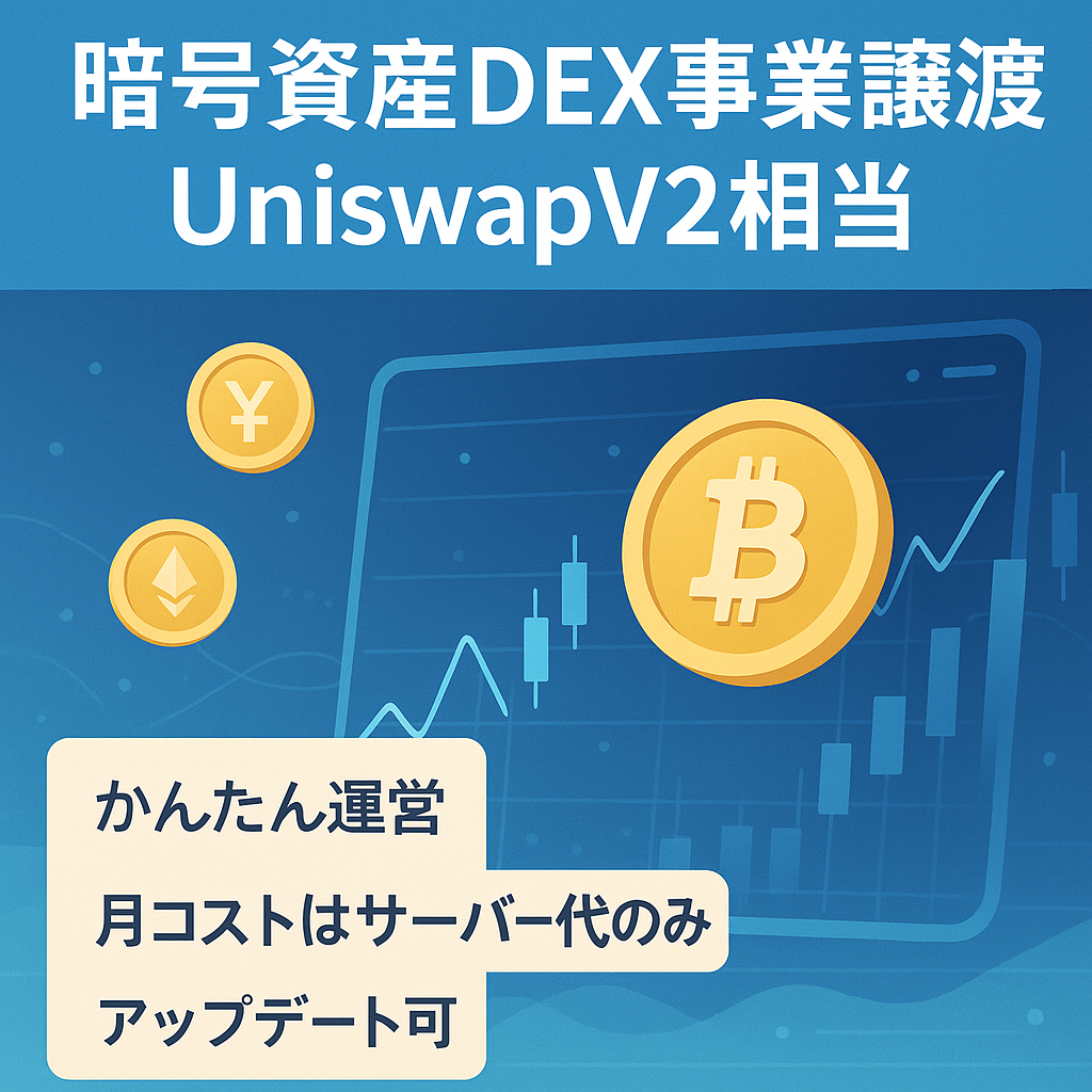 【暗号資産取引所】 DEXの事業譲渡 Uniswap V2と同等システム