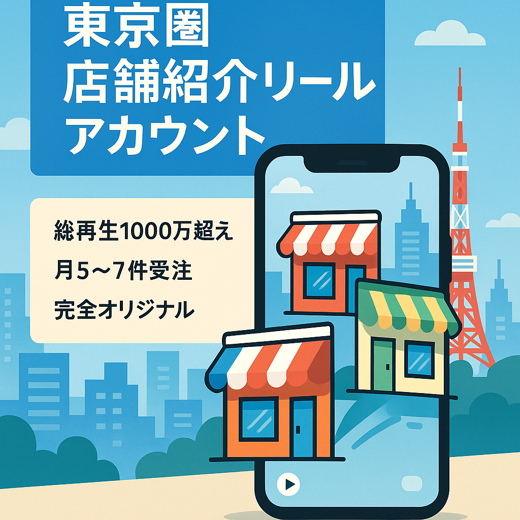 リール総再生回数1000万回再生以上！フォロワー2.5万人！月5〜7件の案件が取れる東京圏内の店舗紹介アカウント【リポスト無しのオリジナルコンテンツ】