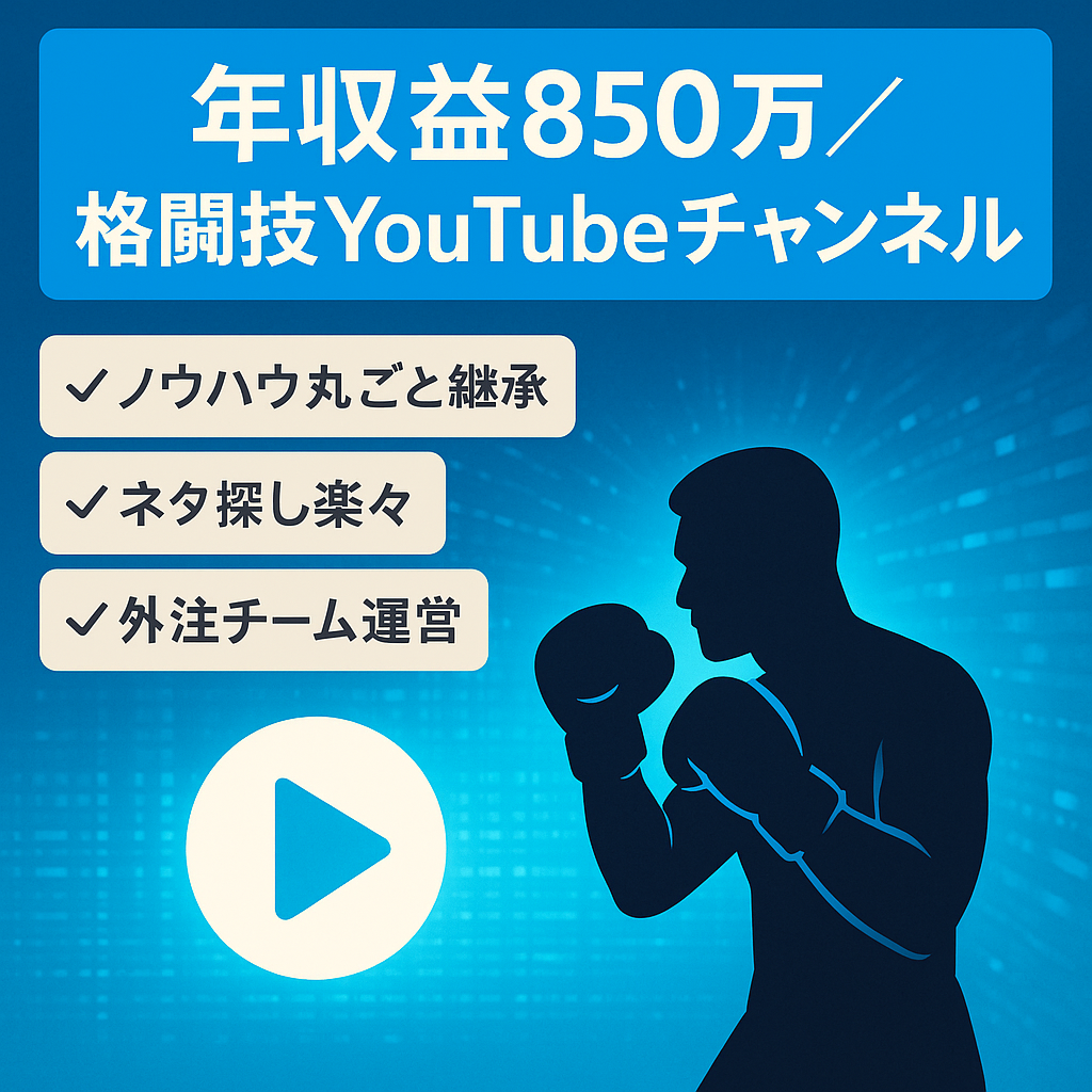 【1/31まで大幅値下げ】年間収益850万円！格闘技YouTubeチャンネル｜外注チーム・マニュアル付き【月最高130万円】