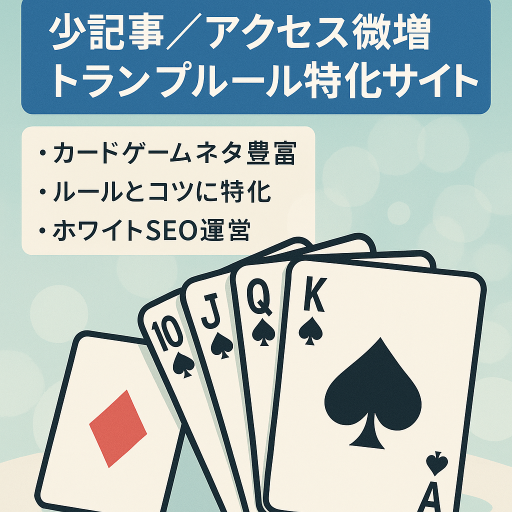 【アクセス微増中のサイト】少ない記事で成長中のトランプのルール・コツ特化サイト
