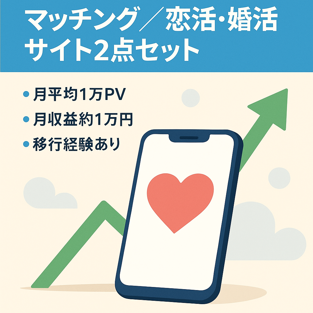 【月間1万PV・長期安定】マッチングアプリ・恋活・婚活に関するサイト2個セット